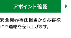 [アポイント確認]安全機器専任担当からお客様にご連絡を差し上げます。