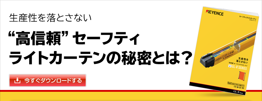 生産性を落とさない “高信頼”セーフティライトカーテンの秘密とは？ | キーエンス