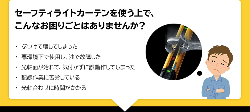 生産性を落とさない “高信頼”セーフティライトカーテンの秘密とは？ | キーエンス