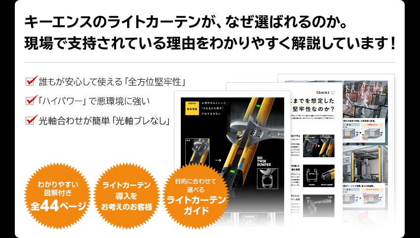 生産性を落とさない “高信頼”セーフティライトカーテンの秘密とは？ | キーエンス