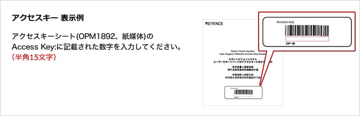 [アクセスキー 表示例] アクセスキーシート（OPM1892、紙媒体）のAccess Key:に記載された数字を入力してください。（半角15文字）