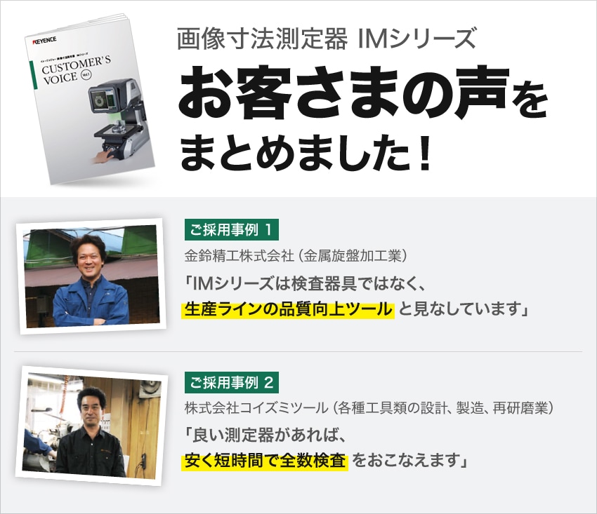 画像寸法測定器 Imシリーズお客さまの声をまとめました キーエンス