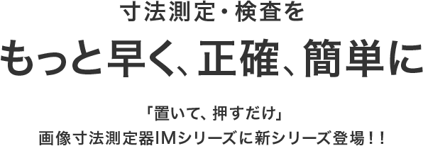 寸法測定・検査をもっと早く。画像寸法測定器：IM-7000 | キーエンス