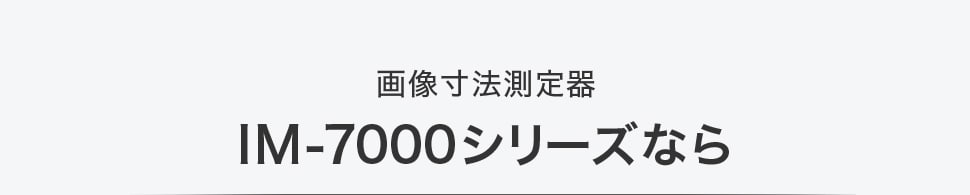 寸法測定 検査をもっと早く 画像寸法測定器 Im 7000 キーエンス