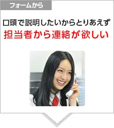 口頭で説明したいからとりあえず担当者から連絡が欲しい