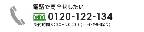 電話で問合せしたい 0120-122-134 受付時間8：30～20：00（土日・祝日除く）