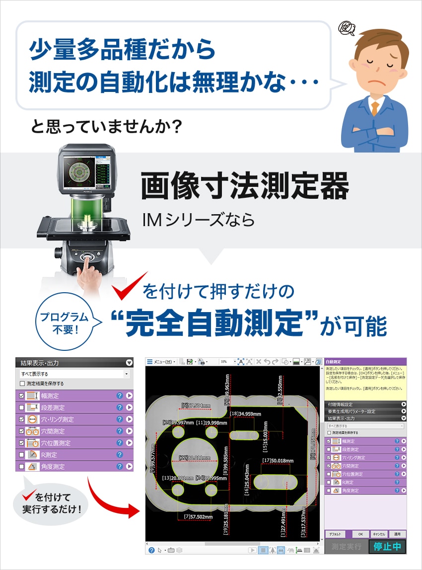 少量多品種だから測定の自動化は無理かなと思っていませんか？ 画像寸法測定器IMシリーズ