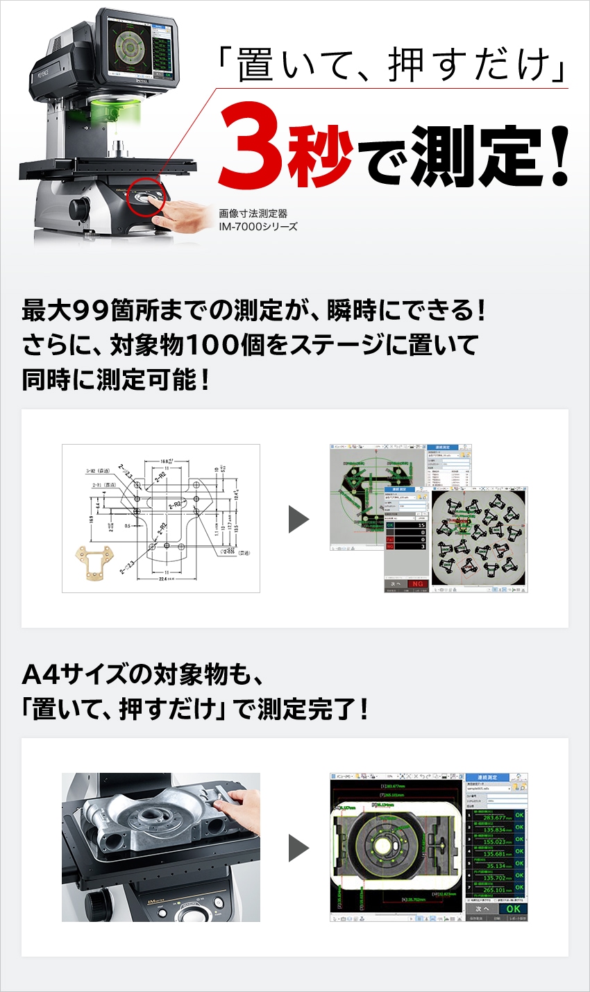 「置いて、押すだけ」3秒で測定！画像寸法測定器IM-7000シリーズ | キーエンス