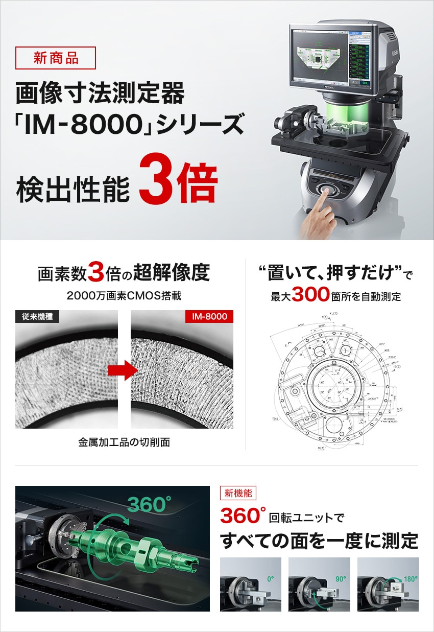 新商品 画像寸法測定器「IM-8000」シリーズ－検出性能3倍－ | キーエンス