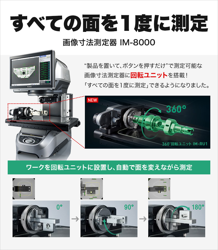 すべての面を1度に測定 画像寸法測定器 IM-8000 | キーエンス