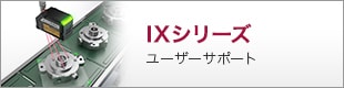 IXシリーズ ユーザーサポート