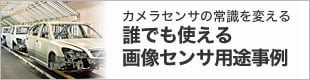 カメラセンサの常識を変える 誰でも使える画像センサ用途事例