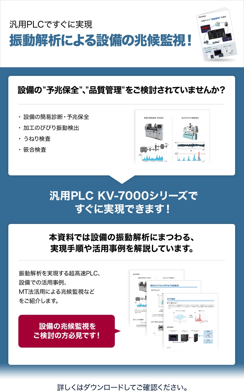 汎用PLCですぐに実現 振動解析による設備の兆候監視！ | キーエンス