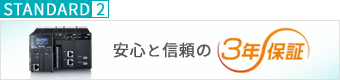 STANDARD 2 安心と信頼の3年保証