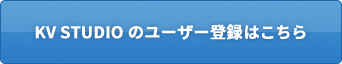 日本語版 KV STUDIO ユーザー登録