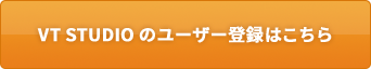 日本語版 VT STUDIO ユーザー登録