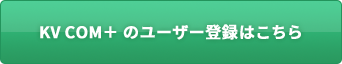 日本語版  KV COM＋ ユーザー登録