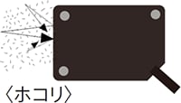 汚れ・ホコリの影響とは？