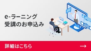 e-ラーニング受講のお申込み | 詳細はこちら