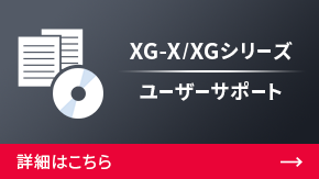 XG-X/XGシリーズ ユーザーサポート | 詳細はこちら