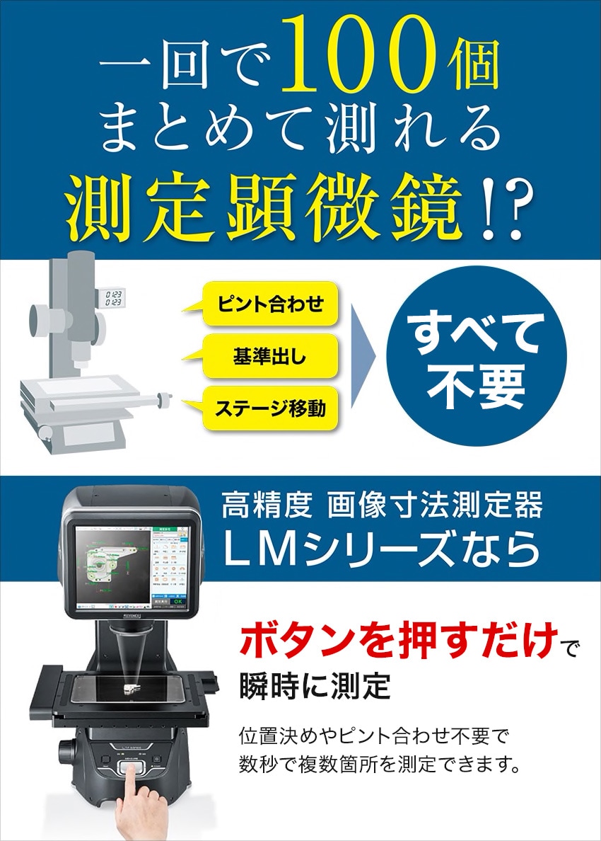 一回で100個まとめて測れる測定顕微鏡!?