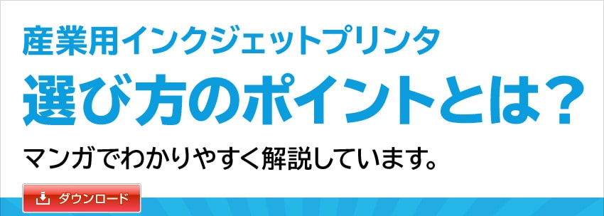 産業用インクジェットプリンタ 選び方のポイントとは？ マンガでわかりやすく解説しています。