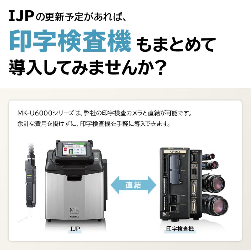 IJPの更新予定があれば、印字検査機もまとめて導入してみませんか