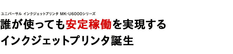 新商品】ユニバーサルインクジェットプリンタ MK-U6000シリーズ 新登場！ | キーエンス