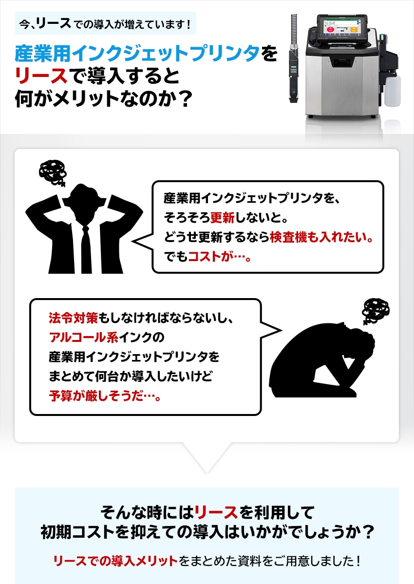 産業用インクジェットプリンタをリースで導入すると何がメリットなのか？ | キーエンス