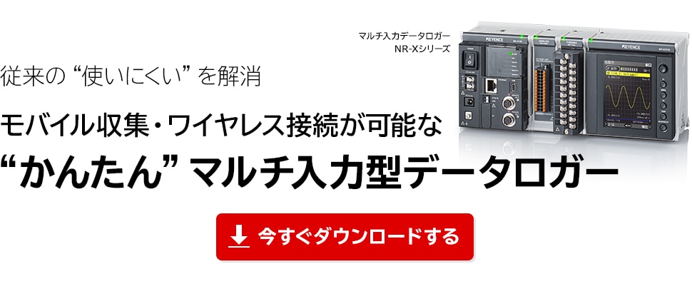 従来の“使いにくい”を解消 モバイル収集・ワイヤレス接続が可能な“かんたん”マルチ入力型データロガー | キーエンス