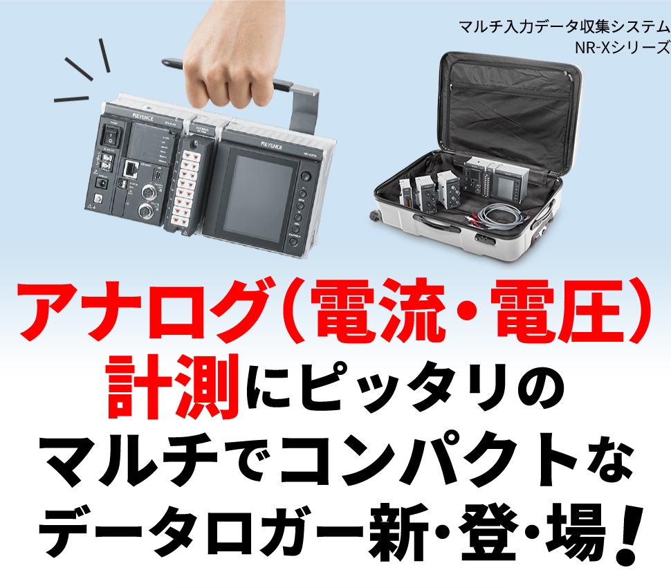 アナログ（電流・電圧）計測にピッタリのマルチでコンパクトなデータロガー新・登・場！ | キーエンス