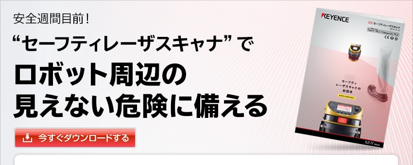 安全週間目前！“セーフティレーザースキャナ”でロボット周辺の見えない危険に備える | キーエンス