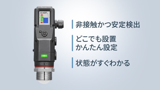 非接触かつ安定検出 どこでも設置かんたん設定 状態がすぐわかる