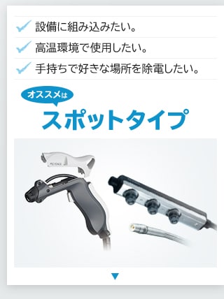 製造現場での静電気除去。どの静電気除去器を選べばいいの？ | キーエンス