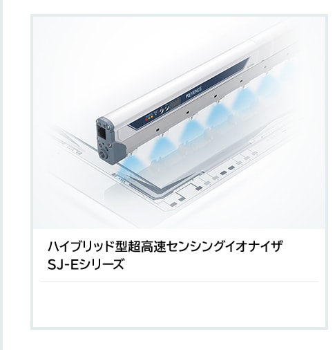 製造現場での静電気除去。どの静電気除去器を選べばいいの？ | キーエンス