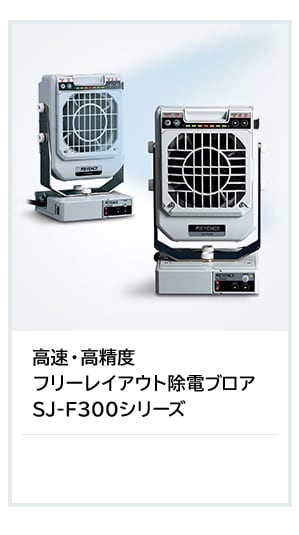 製造現場での静電気除去。どの静電気除去器を選べばいいの？ | キーエンス