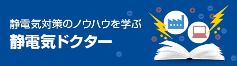 静電気ドクターで対策法を見る