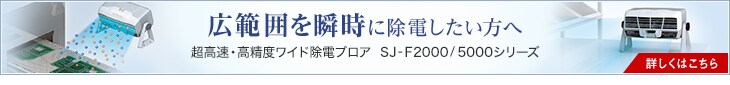 静電気監視型除電ブロア - SJ-LF シリーズ | キーエンス