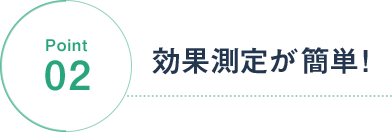 point02 効果測定が簡単！