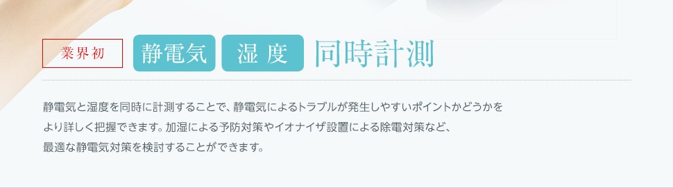 静電気＋湿度同時計測 静電気測定器 SKシリーズ | キーエンス