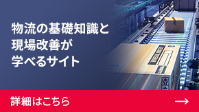 物流の基礎知識と現場改善が学べるサイト | 詳細はこちら