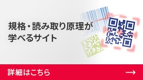 規格・読み取り原理が学べるサイト | 詳細はこちら