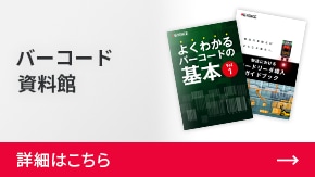 バーコード資料館 | 詳細はこちら