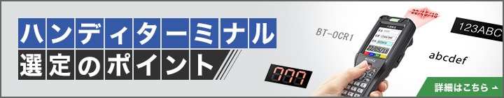 ハンディターミナルの選定ポイントはこちら