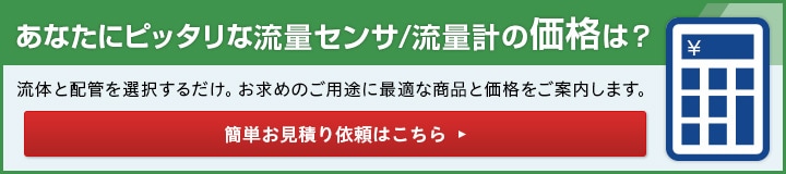 選定のポイント 価格編 流量計の選定 流量知識 Com キーエンス