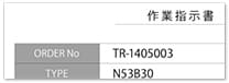 作業指示書