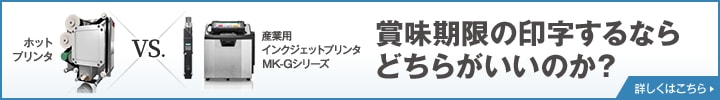 ホットプリンタ vs 産業用インクジェットプリンタMK-Gシリーズ 賞味期限の印字するならどちらがいいのか？