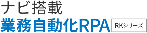 ナビ搭載業務自動化RPA RKシリーズ