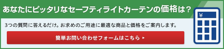 あなたにピッタリなセーフティライトカーテンの価格は？