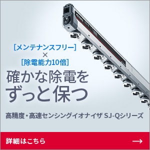 新商品 確かな除電をずっと保つ 高精度・高速センシングイオナイザ SJ-Qシリーズ